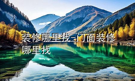 裝修哪里找-門面裝修哪里找