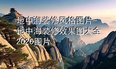 地中海裝修風(fēng)格圖片-地中海裝修效果圖大全2020圖片