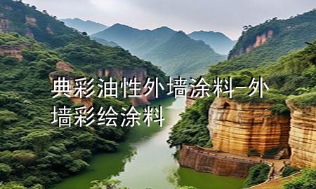 典彩油性外墻涂料-外墻彩繪涂料