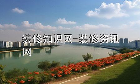裝修知識(shí)網(wǎng)-裝修資訊網(wǎng)