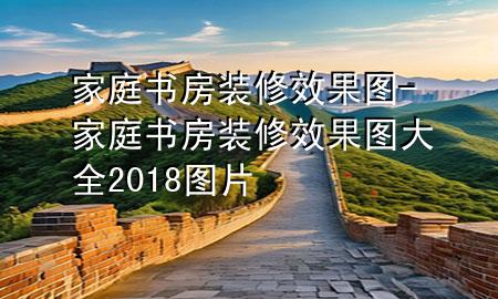 家庭書房裝修效果圖-家庭書房裝修效果圖大全2018圖片