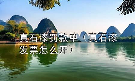 真石漆罰款單（真石漆發(fā)票怎么開(kāi)）