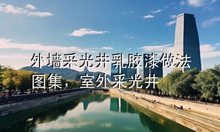 外墻采光井乳膠漆做法圖集，室外采光井