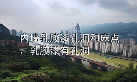 內(nèi)墻乳膠漆孔洞和麻點，乳膠漆有孔洞