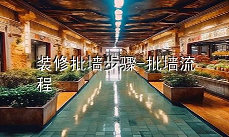 裝修批墻步驟-批墻流程