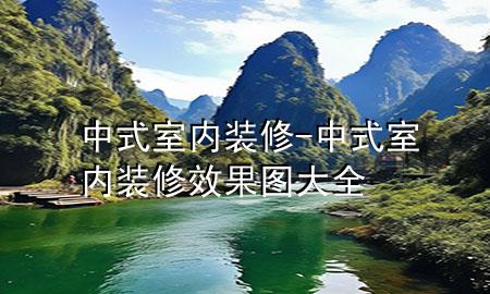 中式室內裝修-中式室內裝修效果圖大全