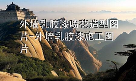 外墻乳膠漆噴花造型圖片-外墻乳膠漆施工圖片