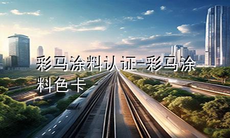 彩馬涂料認(rèn)證-彩馬涂料色卡