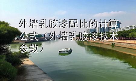 外墻乳膠漆配比的計(jì)算公式（外墻乳膠漆技術(shù)參數(shù)）