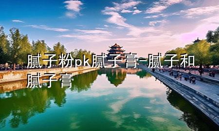 膩?zhàn)臃踦k膩?zhàn)痈?膩?zhàn)雍湍佔(zhàn)痈?>
             </div>
             <!--文章無(wú)圖的情況下插入一張圖片end-->
              
      <p>本篇文章給大家談?wù)勀佔(zhàn)臃踦k膩?zhàn)痈?，以及膩?zhàn)雍湍佔(zhàn)痈鄬?duì)應(yīng)的知識(shí)點(diǎn)，希望對(duì)各位有所幫助，不要忘了收***本站喔。
今天給各位分享膩?zhàn)臃踦k膩?zhàn)痈嗟闹R(shí)，其中也會(huì)對(duì)膩?zhàn)雍湍佔(zhàn)痈噙M(jìn)行解釋，如果能碰巧解決***現(xiàn)在面臨的問(wèn)題，別忘了關(guān)注本站，現(xiàn)在開始吧！</p><ol type=