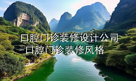 口腔門診裝修設(shè)計(jì)公司-口腔門診裝修風(fēng)格