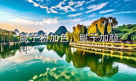 膩?zhàn)臃奂由?，膩?zhàn)蛹宇伭?>
             </div>
             <!--文章無圖的情況下插入一張圖片end-->
              
      <p>本篇文章給大家談?wù)勀佔(zhàn)臃奂由约澳佔(zhàn)蛹宇伭蠈?duì)應(yīng)的知識(shí)點(diǎn)，希望對(duì)各位有所幫助，不要忘了收***本站喔。
今天給各位分享膩?zhàn)臃奂由闹R(shí)，其中也會(huì)對(duì)膩?zhàn)蛹宇伭线M(jìn)行解釋，如果能碰巧解決***現(xiàn)在面臨的問題，別忘了關(guān)注本站，現(xiàn)在開始吧！</p><ol type=