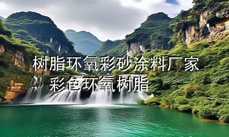 樹脂環(huán)氧彩砂涂料廠家，彩色環(huán)氧樹脂