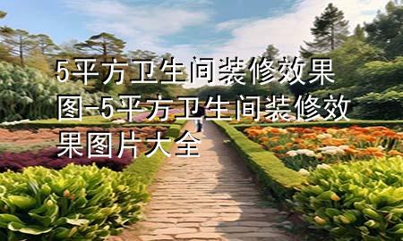 5平方衛(wèi)生間裝修效果圖-5平方衛(wèi)生間裝修效果圖片大全