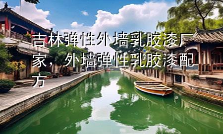 吉林彈性外墻乳膠漆廠家，外墻彈性乳膠漆配方