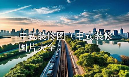 中式裝修圖（中式裝修圖片大全）