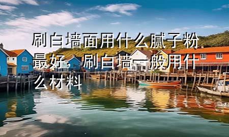 刷白墻面用什么膩?zhàn)臃圩詈?，刷白墻一般用什么材?>
             </div>
             <!--文章無圖的情況下插入一張圖片end-->
              
      <p>本篇文章給大家談?wù)勊讐γ嬗檬裁茨佔(zhàn)臃圩詈茫约八讐σ话阌檬裁床牧蠈?yīng)的知識點(diǎn)，希望對各位有所幫助，不要忘了收***本站喔。
今天給各位分享刷白墻面用什么膩?zhàn)臃圩詈玫闹R，其中也會對刷白墻一般用什么材料進(jìn)行解釋，如果能碰巧解決***現(xiàn)在面臨的問題，別忘了關(guān)注本站，現(xiàn)在開始吧！</p><ol type=