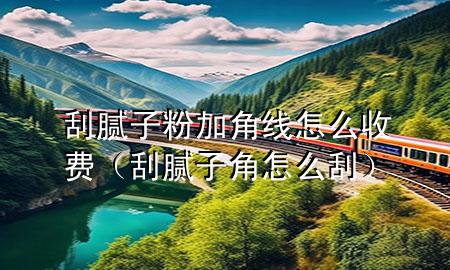 刮膩?zhàn)臃奂咏蔷€怎么收費(fèi)（刮膩?zhàn)咏窃趺垂危?>
             </div>
             <!--文章無(wú)圖的情況下插入一張圖片end-->
              
      <p>大家好，今天小編關(guān)注到一個(gè)比較有意思的話題，就是關(guān)于刮膩?zhàn)臃奂咏蔷€怎么收費(fèi)的問(wèn)題，于是小編就整理了1個(gè)相關(guān)介紹刮膩?zhàn)臃奂咏蔷€怎么收費(fèi)的解答，讓我們一起看看吧。</p><ol type=