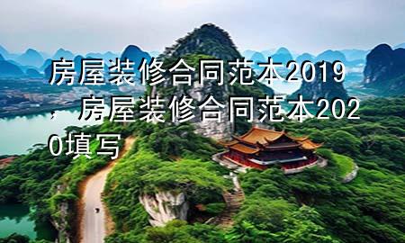 房屋裝修合同范本2019，房屋裝修合同范本2020填寫