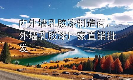 內(nèi)外墻乳膠漆制造商，外墻乳膠漆廠家直銷批發(fā)