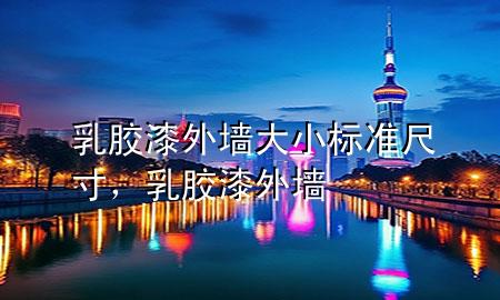 乳膠漆外墻大小標準尺寸，乳膠漆 外墻