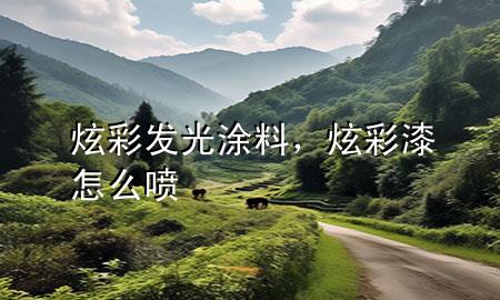 炫彩發(fā)光涂料，炫彩漆怎么噴