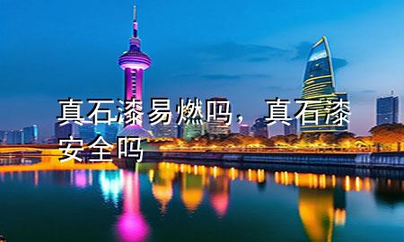 真石漆易燃嗎，真石漆安全嗎