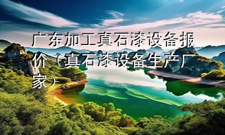廣東加工真石漆設(shè)備報價（真石漆設(shè)備生產(chǎn)廠家）