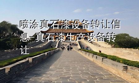 噴涂真石漆設(shè)備轉(zhuǎn)讓信息-真石漆生產(chǎn)設(shè)備轉(zhuǎn)讓