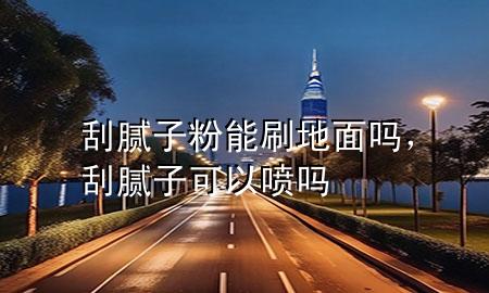 刮膩?zhàn)臃勰芩⒌孛鎲?，刮膩?zhàn)涌梢試妴?>
             </div>
             <!--文章無圖的情況下插入一張圖片end-->
              
      <p>本篇文章給大家談?wù)劰文佔(zhàn)臃勰芩⒌孛鎲?，以及刮膩?zhàn)涌梢試妴釋?yīng)的知識點(diǎn)，希望對各位有所幫助，不要忘了收***本站喔。
今天給各位分享刮膩?zhàn)臃勰芩⒌孛鎲岬闹R，其中也會對刮膩?zhàn)涌梢試妴徇M(jìn)行解釋，如果能碰巧解決***現(xiàn)在面臨的問題，別忘了關(guān)注本站，現(xiàn)在開始吧！</p><ol type=