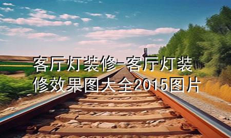 客廳燈裝修-客廳燈裝修效果圖大全2015圖片