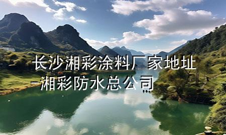 長沙湘彩涂料廠家地址-湘彩防水總公司