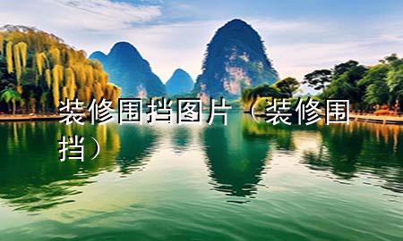 裝修圍擋圖片（裝修圍擋）