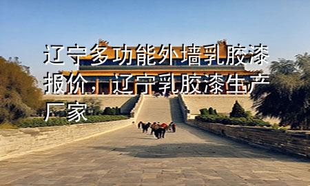 遼寧多功能外墻乳膠漆報(bào)價(jià)，遼寧乳膠漆生產(chǎn)廠(chǎng)家