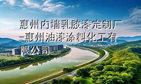 惠州內(nèi)墻乳膠漆定制廠-惠州油漆涂料化工有限公司