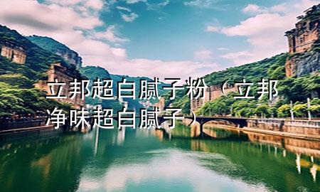 立邦 超白 膩?zhàn)臃郏顑粑冻啄佔(zhàn)樱?>
             </div>
             <!--文章無圖的情況下插入一張圖片end-->
              
      <p>大家好，今天小編關(guān)注到一個比較有意思的話題，就是關(guān)于立邦 超白 膩?zhàn)臃鄣膯栴}，于是小編就整理了1個相關(guān)介紹立邦 超白 膩?zhàn)臃鄣慕獯?，讓我們一起看看吧?/p><ol type=