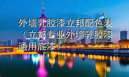 外墻乳膠漆立邦配色表（立邦專(zhuān)業(yè)外墻乳膠漆通用底漆）