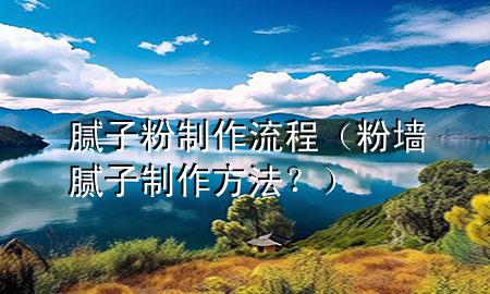 膩?zhàn)臃壑谱髁鞒蹋ǚ蹓δ佔(zhàn)又谱鞣椒?？?>
             </div>
             <!--文章無圖的情況下插入一張圖片end-->
              
      <p>大家好，今天小編關(guān)注到一個(gè)比較有意思的話題，就是關(guān)于膩?zhàn)臃壑谱髁鞒痰膯栴}，于是小編就整理了1個(gè)相關(guān)介紹膩?zhàn)臃壑谱髁鞒痰慕獯?，讓我們一起看看吧?/p><ol type=