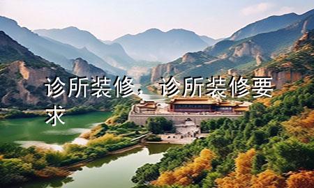 診所裝修，診所裝修要求