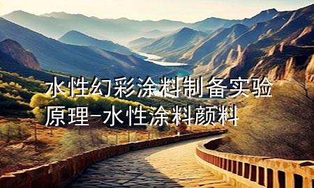 水性幻彩涂料制備實驗原理-水性涂料顏料