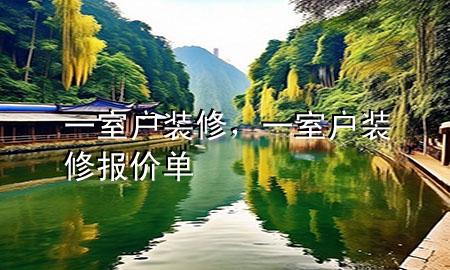 一室戶裝修，一室戶裝修報(bào)價單