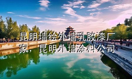 昆明墻繪外墻乳膠漆廠家，昆明外墻涂料公司