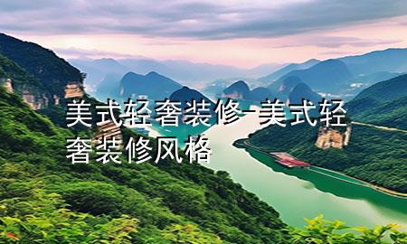 美式輕奢裝修-美式輕奢裝修風(fēng)格