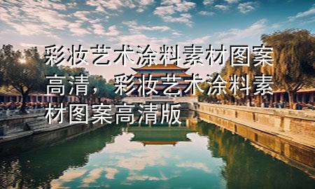 彩妝藝術(shù)涂料素材圖案高清，彩妝藝術(shù)涂料素材圖案高清版