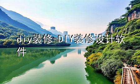 diy 裝修-DIY裝修設(shè)計軟件