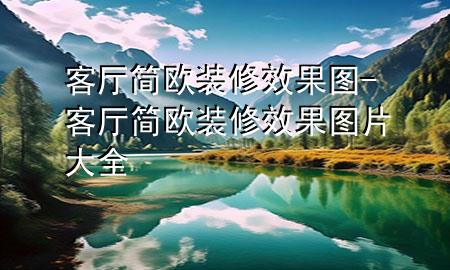 客廳簡(jiǎn)歐裝修效果圖-客廳簡(jiǎn)歐裝修效果圖片大全