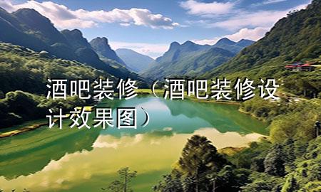 酒吧裝修（酒吧裝修設(shè)計(jì)效果圖）