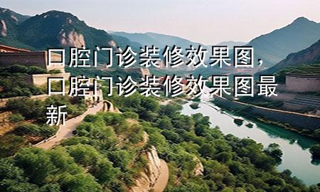 口腔門診裝修效果圖，口腔門診裝修效果圖最新