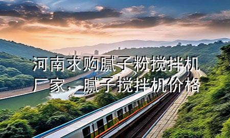 河南求購膩?zhàn)臃蹟嚢铏C(jī)廠家，膩?zhàn)訑嚢铏C(jī)價(jià)格