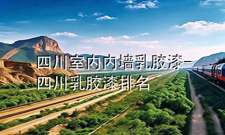 四川室內(nèi)內(nèi)墻乳膠漆-四川乳膠漆排名